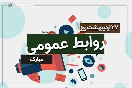 پیام تبریک رئیس هیات تنیس مازندران به مناسبت روز ملی روابط عمومی و ارتباطات